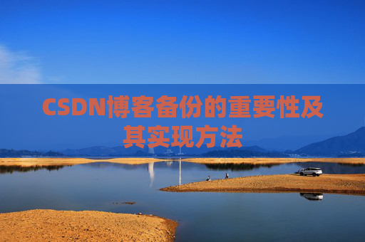 CSDN博客备份的重要性及其实现方法